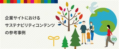 企業サイトにおけるサステナビリティコンテンツの参考事例 「コンテンツやデザインの工夫が大切！」 ビジネスとit活用に役立つ情報（株式会社