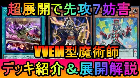 遊戯王マスターデュエル】ウーササベージタイタニック時空はもう古い！先攻7妨害だけど驚異の展開難易度！vvem魔術師デッキ紹介【ゆっくり実況