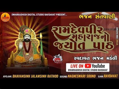 Ramdevpir Maharaj No Jyot Path Ravdavat Gam Live Bhajan Santvani