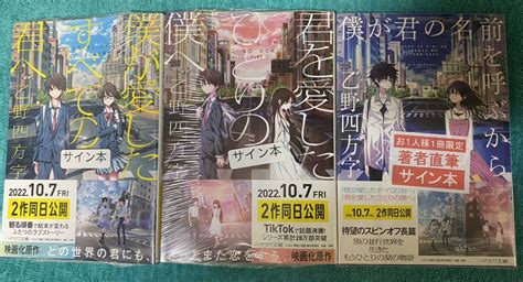 僕が君の名前を呼ぶから 乙野四方字 直筆サイン本 3作品セット シュリンク 僕が愛したすべての君へ 君を愛したひとりの僕へサイン、直筆画｜売買されたオークション情報、yahooの商品情報を