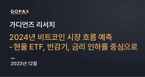 2024년 비트코인 시장 흐름 예측—현물 Etf 반감기 금리 인하를 중심으로