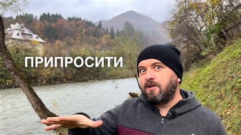 ПРИПРОСИТИ /1100/ Майтеся файно - YouTube