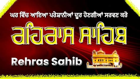 Sham Wele Da path Rehras Sahib Full path ਰਹਰਸ ਸਹਬ ਪਠ Rehras