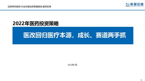 2022年医药行业投资策略：医改回归医疗本源，成长、赛道两手抓 220116（148页）pdf 先导研报