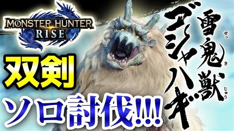 【モンハンライズ：双剣初心者】里クエスト『彷徨える雪鬼獣』ゴシャハギ討伐に挑戦！立ち回り等アドバイスください（mhriseモンスターハンター