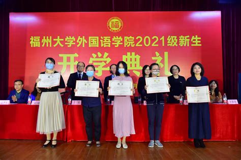 我院举行2021级新生开学典礼 福州大学外国语学院