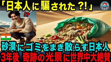 【実話】う〇ちと生ゴミを砂漠に捨てまくる日本人 3年後の砂漠に現地の人々の反応は 【海外の反応】 Youtube