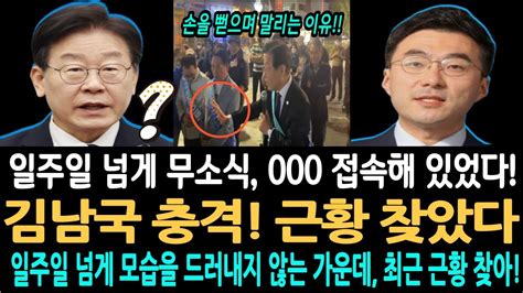 김남국 충격 근황 알아냈다 일주일 넘게 무소식 최근 000에 접속해 이재명대표 손을뻗으며 말리는 이유 Youtube