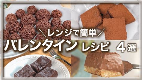 レンジで簡単 バレンタインチョコレシピ 🍫💕 4選 チョコスイーツバレンタインチョコ友チョコ大量生産板チョコアレンジ電子レンジ