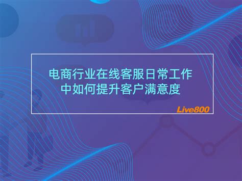 电商行业在线客服日常工作中如何提升客户满意度 Live800智能客服系统官方网站