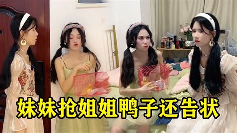 绿茶妹妹抢走姐姐买的鸭子，还和爸爸告状是姐姐抢她东西，害的姐姐被爸爸骂！【魔鬼菇菇】 Youtube