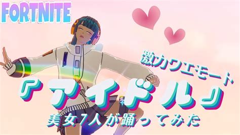 7人の美女で激かわエモート「アイドル」を踊ってみた 【フォートナイト】【fortnite】 Youtube