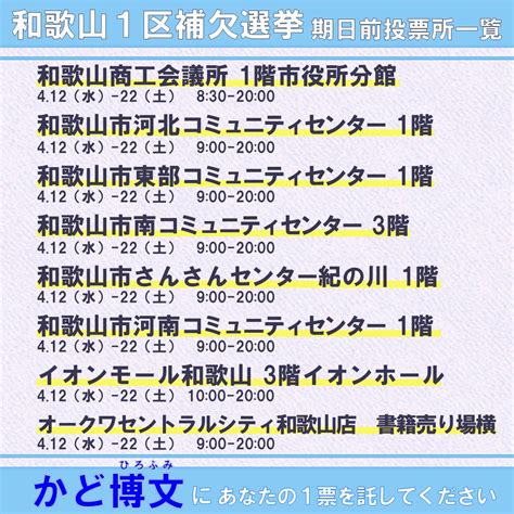 かど博文（かどひろふみ） On Twitter 期日前投票を利用すれば毎日投票できます。 投票は手ぶらで簡単、短時間で済みます。 お出かけや買い物ついでに期日前投票をお願いします。 皆さま