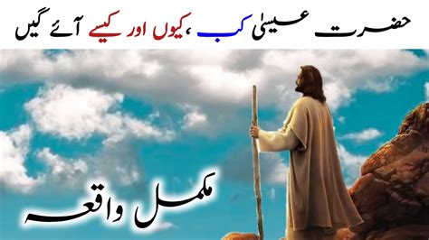 Hazrat Essa Complete Story Hazrat Essa Ka Waqia Islamic Stories