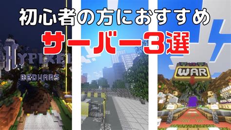 【minecraft】サーバー初心者向けおすすめサーバー3選！ Youtube