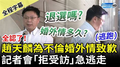 【全程字幕】全認了！趙天麟為不倫婚外情致歉 記者會僅2分鐘「拒受訪」搭車離去 Chinatimes Youtube