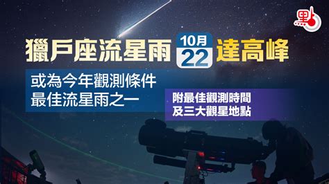 獵戶座流星雨今晚迎高峰 三個觀星地點及貼士別錯過！ 生活 點新聞