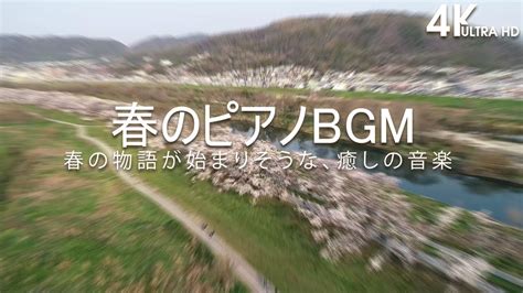 【4k】春の物語が始まりそうな、癒しの音楽【癒しbgm】🌸 春のピアノbgm ☀️春に聴きたい曲 ピアノメドレー ！ピアノ曲 【勉強用・作業用