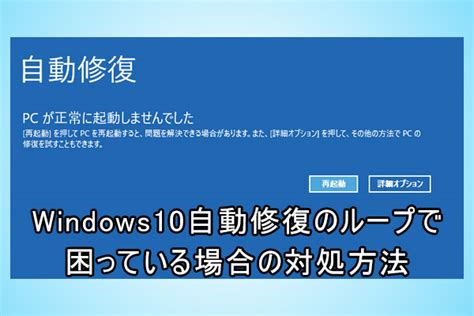 Windows10が自動修復ループに入ったときの対処法 Minitool