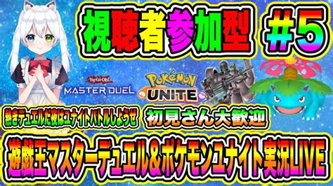 遊戯王マスターデュエル＆ポケモンユナイト実況live 熱きデュエルだ夜はユナイトバトルしようぜ 初見さん大歓迎 【視聴者参加型】 5