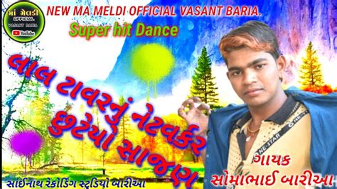 Somabhai Baria New Timli Super Hit Dance 2020લાલ ટાવર નું નેટવર્ક છુડી