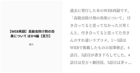 [r 18] 4 【web再録】高級虫除け剤の効果について ほか4編【至万】 いたばんweb再録 猫丸の小説 Pixiv