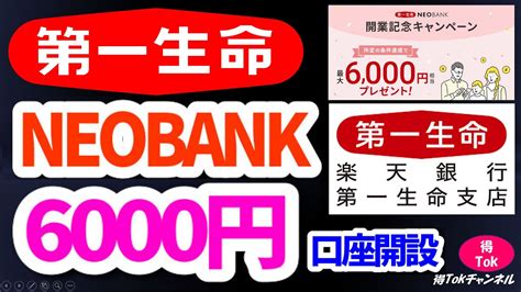 【第一生命neobank＆楽天銀行第一生命支店】最大6000円もらえるキャンペーン実施中！口座開設のメリットと注意点について解説！お得に口座