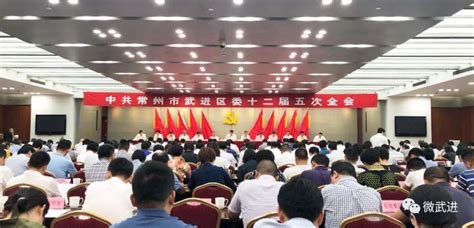 中共常州市武进区委召开十二届五次全会：思想再解放 改革再突破 奋力推动武进高质量发展走在前列！