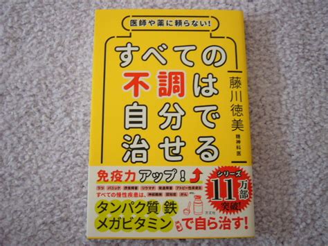 医師や薬に頼らない すべての不調は自分 治せる 藤川徳美／著食事療法｜売買されたオークション情報、yahooの商品情報をアーカイブ公開