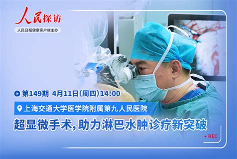 超显微手术助力淋巴水肿诊疗新突破 活动预告 健康时报网精品健康新闻 健康服务专家