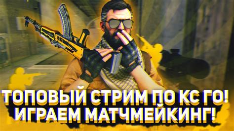 ТОПОВЫЙ СТРИМ ПО КС ГО ИГРАЕМ В МАТЧМЕЙКИНГ YouTube