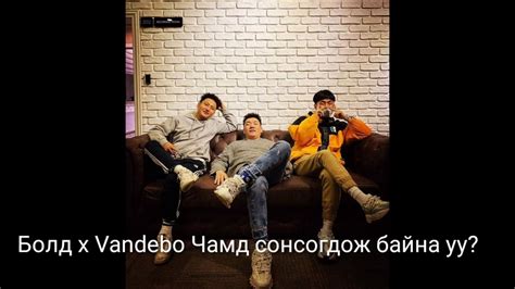 Bold X Vandebo Chamd Sonsogdoj Bnu [lyrics Video] Youtube