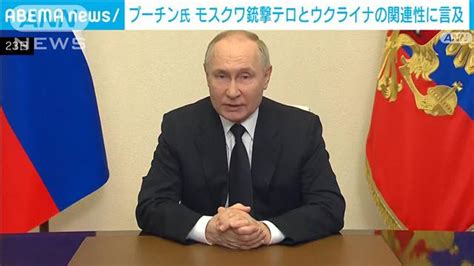 プーチン氏 モスクワ銃撃テロとウクライナの関連性に言及 2024年3月24日掲載 ライブドアニュース