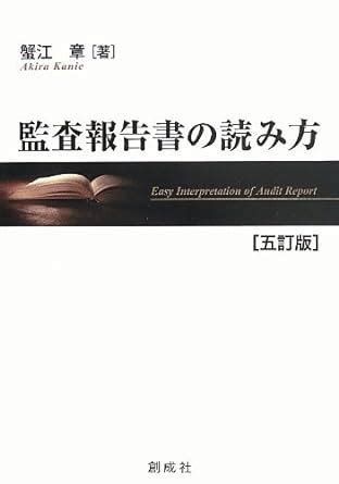 Amazon co jp 監査報告書の読み方 五訂版 蟹江 章 本