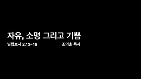 2023년 3월 12일 주일설교 자유 소명 그리고 기쁨빌립보서 213~18 조의훈 목사 Youtube