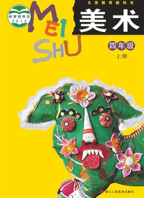 浙人美版小学美术四年级上册电子课本2022高清pdf电子版 教习网课件下载