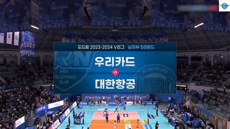 240217 대한항공 Vs 우리카드 5라운드 경기 득점 모음 하이라이트 영상 도드람 2023 2024 V 리그 남자프로