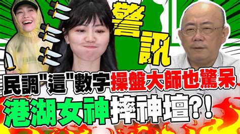 李彥秀民調輾壓高嘉瑜 港湖女神摔神壇還被同陣線放暗箭 郭正亮看民調 這數字 驚呆直言是警訊 Youtube