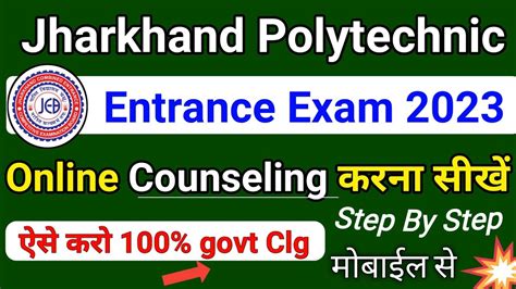 Councelling करन सख Step By Step Jharkhand Polytechnic Entrance Exam