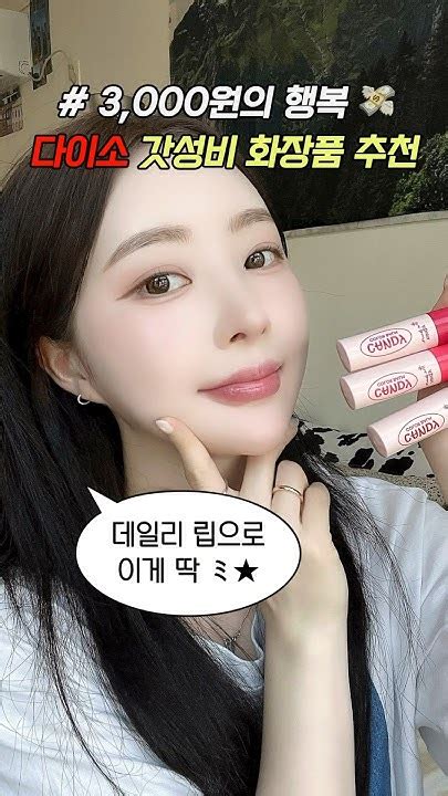 다이소 3000원 립밤🔥 다이소에서 이거 보이면 무조건 사세요 갓성비 립추천 다이소 다이소화장품 다이소신상 Youtube