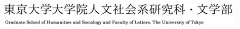 2023年入学｜东京大学人文社会系研究科 研究生申请 知乎