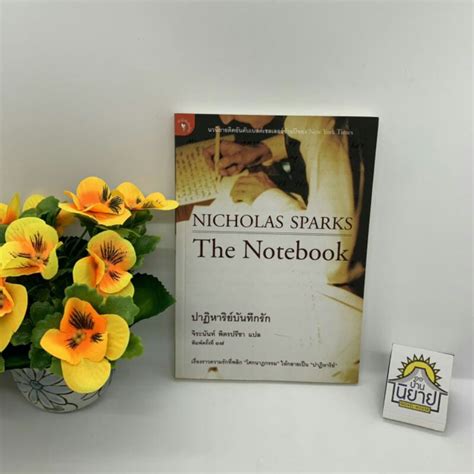 ปาฏหารยบนทกรก The Notebook เขยนโดย NICHOLAS SPARKS แปลโดย จระ