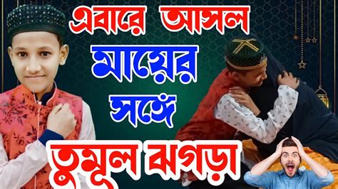 এবার মেহেবুবের আসল মায়ের সঙ্গে তুমুল ঝগড়া শুরু হল Md Mehboob Ghazal