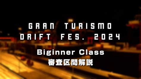 Beginner Class 区間解説GRAN TURISMO DRIFT Fes 2024 YouTube