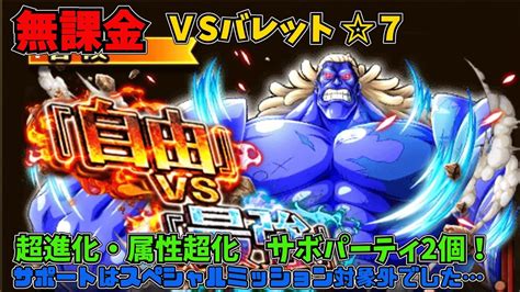 【トレクル】自由vs最強 死闘 Vsバレット 7 サボ パーティ2個紹介 無課金ぐだぐだゲーム実況 攻略 Youtube