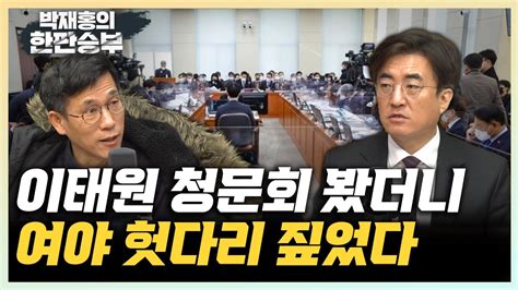 한판승부 진중권 이태원 청문회 구조적 원인 짚으며 이상민 책임 물었어야 김성회 여야 모두 기술적으로만 접근해