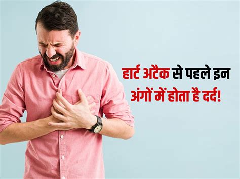 Heart Attack Warning Signs In Hindi हार्ट अटैक से पहले शरीर के इन हिस्सों में होता है तेज दर्द