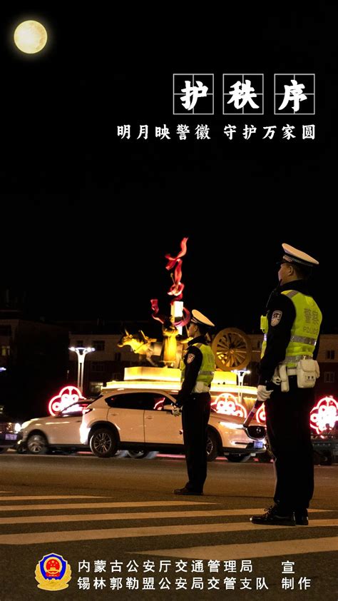 团圆中秋 守护有我锡林郭勒交警在您身边澎湃号·政务澎湃新闻 The Paper