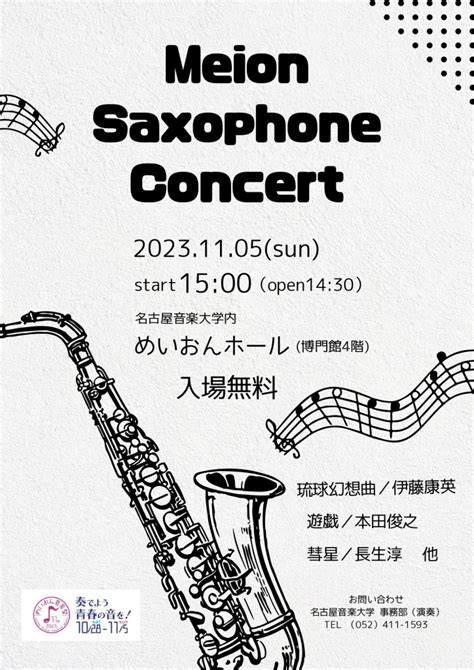 【第11回めいおん音楽祭】meion Saxophone Concert｜演奏会スケジュール｜演奏会のご案内｜同朋学園 名古屋音楽大学