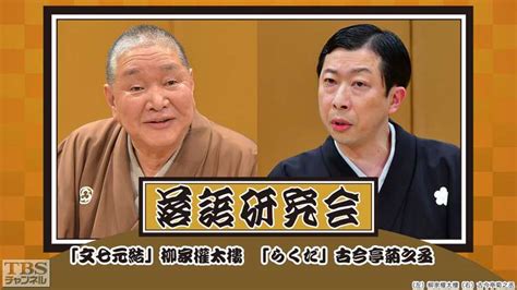 落語研究会「文七元結」柳家権太楼、「らくだ」古今亭菊之丞｜バラエティ 演劇・舞台｜tbsチャンネル Tbs